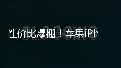 性價比爆棚！蘋果iPhone SE 4確認4月前發(fā)布：A18+自研5G基帶