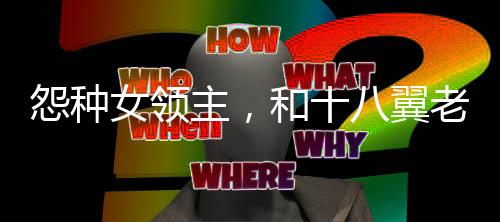 怨種女領(lǐng)主，和十八翼老六熾天使