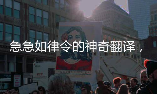 急急如律令的神奇翻譯，biubiubiu現(xiàn)象探索