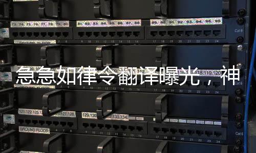 急急如律令翻譯曝光，神秘咒語(yǔ)引人猜測(cè)，最終答案揭曉