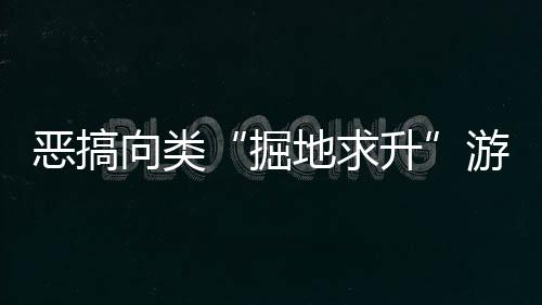 惡搞向類“掘地求升”游戲《雞你太霉》現(xiàn)已在Steam平臺正式推出