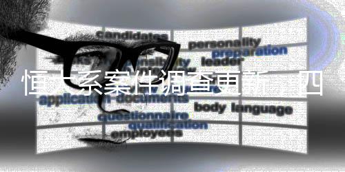 恒大系案件調(diào)查更新，四十余人被審查起訴，揭開內(nèi)幕的一角