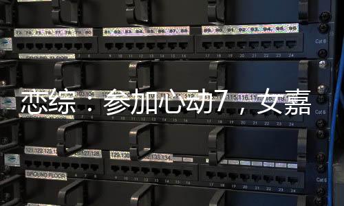 戀綜：參加心動(dòng)7，女嘉賓全淪陷