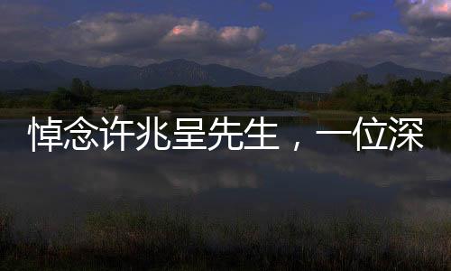 悼念許兆呈先生，一位深受喜愛相聲演員離世，人間藝術的傳承永遠延續(xù)