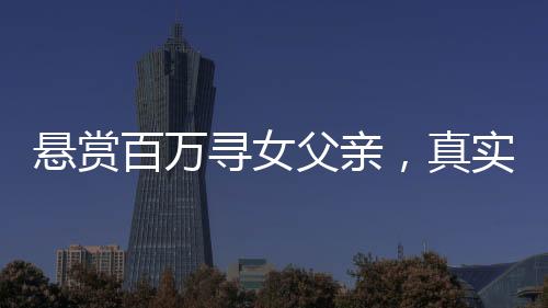 懸賞百萬尋女父親，真實(shí)有效的懸賞啟事