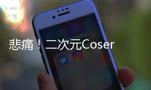 悲痛！二次元Coser貓又又離世，享年24歲