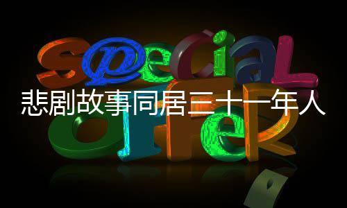 悲劇故事同居三十一年人財(cái)兩空，揭露時(shí)代背景下的愛情與人性的迷失