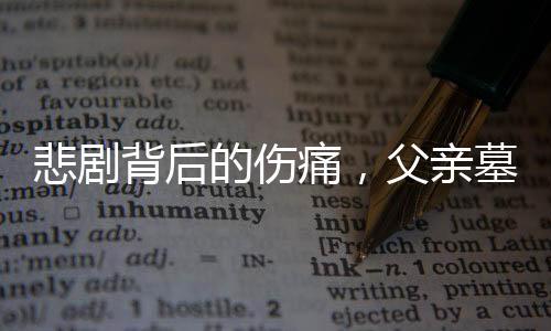 悲劇背后的傷痛，父親墓前割腕輕生的故事