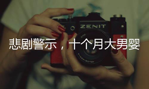 悲劇警示，十個月大男嬰意外栽入洗腳桶溺水，安全警鐘再次長鳴