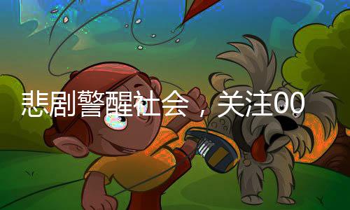 悲劇警醒社會，關(guān)注00后醫(yī)科女研究生自殺事件背后的深層次問題
