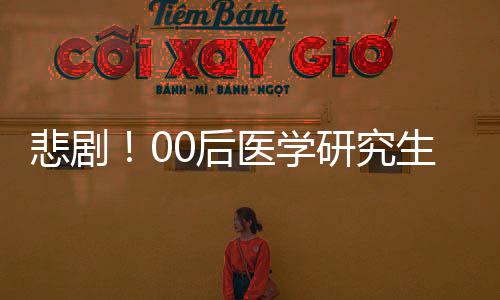 悲劇！00后醫(yī)學(xué)研究生自殺，背后原因引人深思