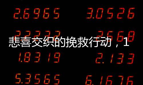 悲喜交織的挽救行動，11歲男孩救父母勇向騙子轉(zhuǎn)賬77次