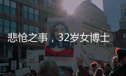 悲愴之事，32歲女博士籌備婚禮之際因病離世