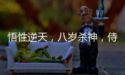 悟性逆天，八歲殺神，侍女焱妃！