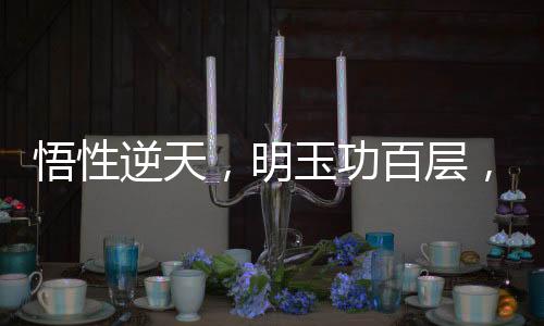 悟性逆天，明玉功百層，驚呆邀月