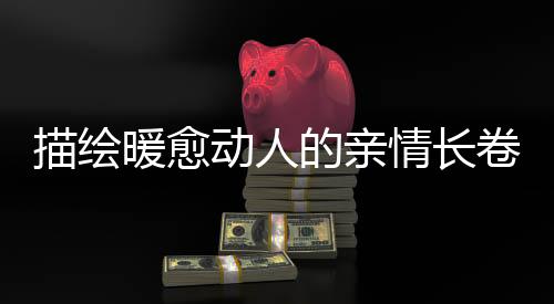 描繪暖愈動(dòng)人的親情長卷 《六姊妹》今日開播