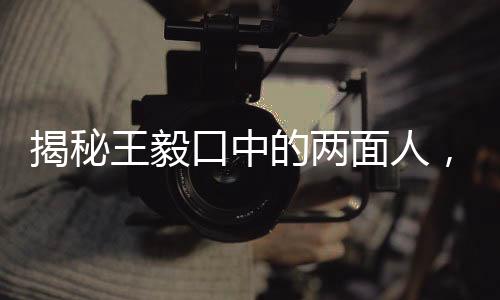 揭秘王毅口中的兩面人，究竟是誰？