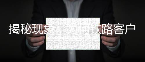 揭秘現(xiàn)象，為何鐵路客戶服務(wù)平臺(tái)售罄，其他APP仍顯示有票？