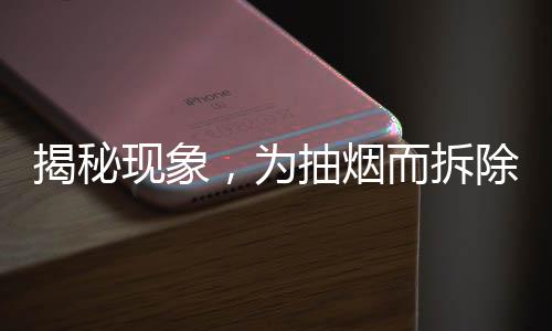 揭秘現(xiàn)象，為抽煙而拆除煙霧報(bào)警器，公眾應(yīng)提高安全意識(shí)