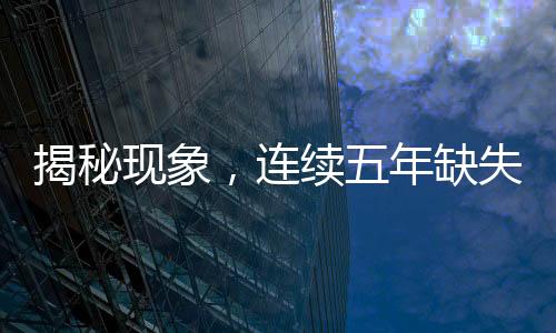揭秘現(xiàn)象，連續(xù)五年缺失大年三十的背后原因
