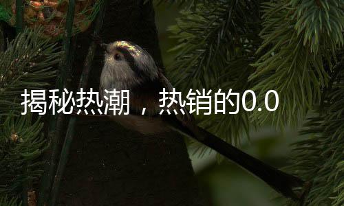 揭秘?zé)岢?，熱銷的0.01克金手機(jī)貼