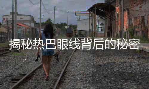 揭秘?zé)岚脱劬€背后的秘密，竟然使用黑卡紙？