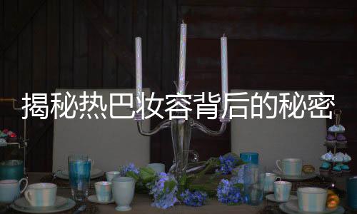 揭秘?zé)岚蛫y容背后的秘密，眼線(xiàn)背后的黑卡紙秘密
