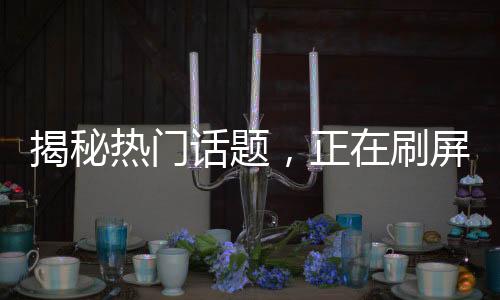 揭秘熱門話題，正在刷屏的Manus究竟是何物？
