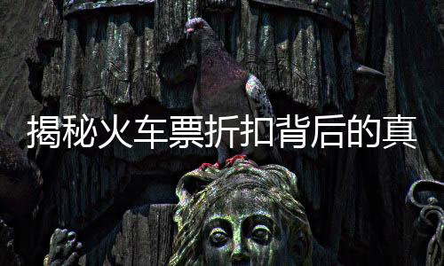 揭秘火車票折扣背后的真相，鐵路部門權威回應打折力度驚人，價格低得不可想象！為何我們突然擁有火車票大折扣的時代？讓我們一起來解讀其背后的真相！一二三四五六七八九十帶你全面了解。隨著最新1折火車票信息的出現，權威部門的回應及回應的背后深度探討也顯得尤為重要。文章將由概述開始，進一步解讀、解析原因并預測未來發(fā)展走向。從簡單的回顧開始我們的探究之旅吧！對于這一現象給出更深入的理解和闡述，探究未來可能出現的情況及人們的應對方法。并從影響，專家建議等多方面進行探討和分析，以確保讀者能夠全面理解這一事件。