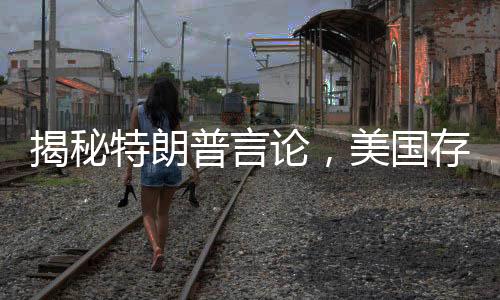 揭秘特朗普言論，美國存在高齡老人在領(lǐng)取社保金的現(xiàn)象