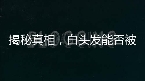 揭秘真相，白頭發(fā)能否被拔？一文為你解析