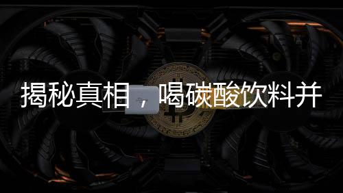 揭秘真相，喝碳酸飲料并不導致脫發(fā)