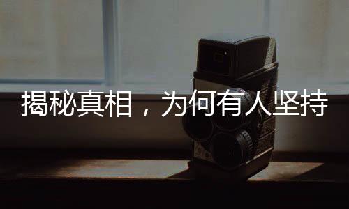 揭秘真相，為何有人堅持運動卻沒變瘦？