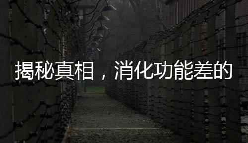 揭秘真相，消化功能差的人不能吃木耳嗎？——假
