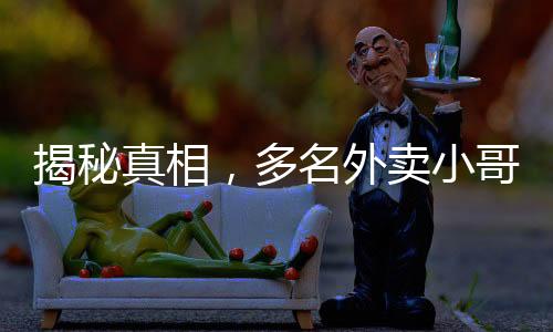 揭秘真相，多名外賣小哥提醒避雷黃燜雞背后的故事