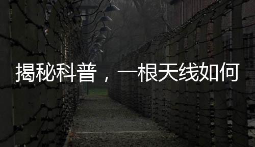 揭秘科普，一根天線(xiàn)如何免費(fèi)觀(guān)看電視