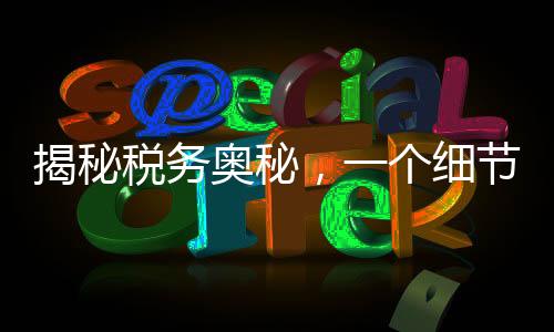 揭秘稅務(wù)奧秘，一個(gè)細(xì)節(jié)決定退稅還是補(bǔ)稅