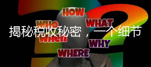 揭秘稅收秘密，一個(gè)細(xì)節(jié)決定退稅還是補(bǔ)稅