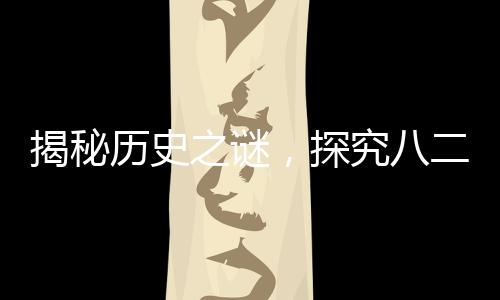 揭秘歷史之謎，探究八二年拉菲葡萄酒的生產(chǎn)數(shù)量