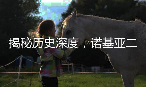 揭秘歷史深度，諾基亞二十年前的內(nèi)部PPT曝光