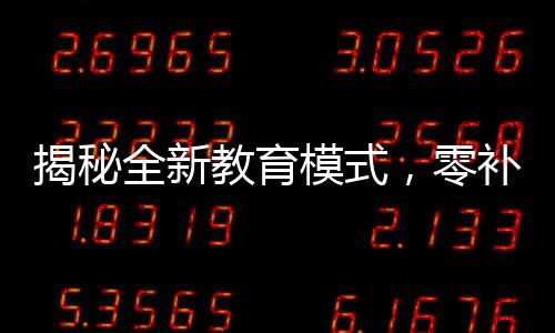 揭秘全新教育模式，零補(bǔ)課零月考，成績優(yōu)異展現(xiàn)A級風(fēng)采
