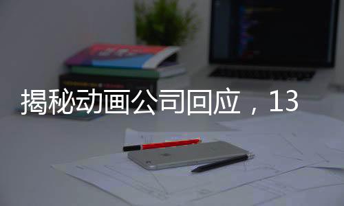 揭秘動(dòng)畫(huà)公司回應(yīng)，138家企業(yè)聯(lián)手托舉哪吒2背后的故事