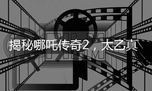 揭秘哪吒?jìng)髌?，太乙真人騎乘的神秘豬品種