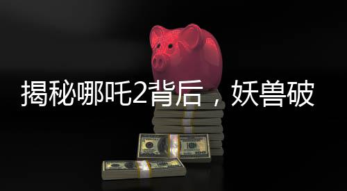 揭秘哪吒2背后，妖獸破鼎場景背后的真實千人錄音之旅