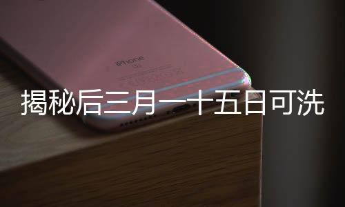 揭秘后三月一十五日可洗衛(wèi)生巾市場(chǎng)熱銷背后的原因