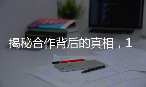 揭秘合作背后的真相，12306針對(duì)搶票軟件的回應(yīng)
