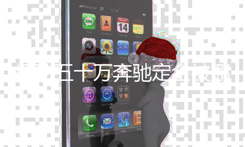 揭秘五十萬奔馳定金被挪用案，關(guān)注熱點事件的深層問題
