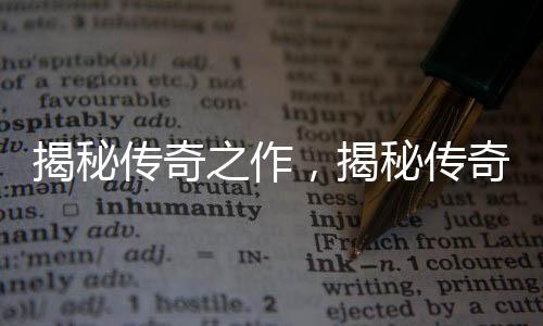 揭秘傳奇之作，揭秘傳奇之作，揭秘傳奇之作，揭秘傳奇之作——年份酒神拉菲的非凡歷程，關(guān)于一九八二年拉菲葡萄酒的生產(chǎn)數(shù)量解析