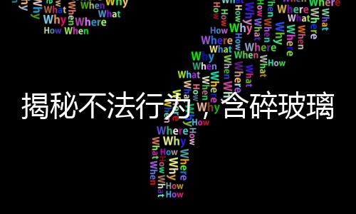 揭秘不法行為，含碎玻璃敲詐海底撈事件曝光