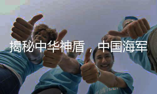 揭秘中華神盾，中國(guó)海軍的強(qiáng)力支撐——探尋全新艦艇福建艦及八一艦第五批次（旅軍先鋒線作戰(zhàn)大單元主戰(zhàn)艦艇）——重型驅(qū)逐艦武漢艦究竟有多厲害？